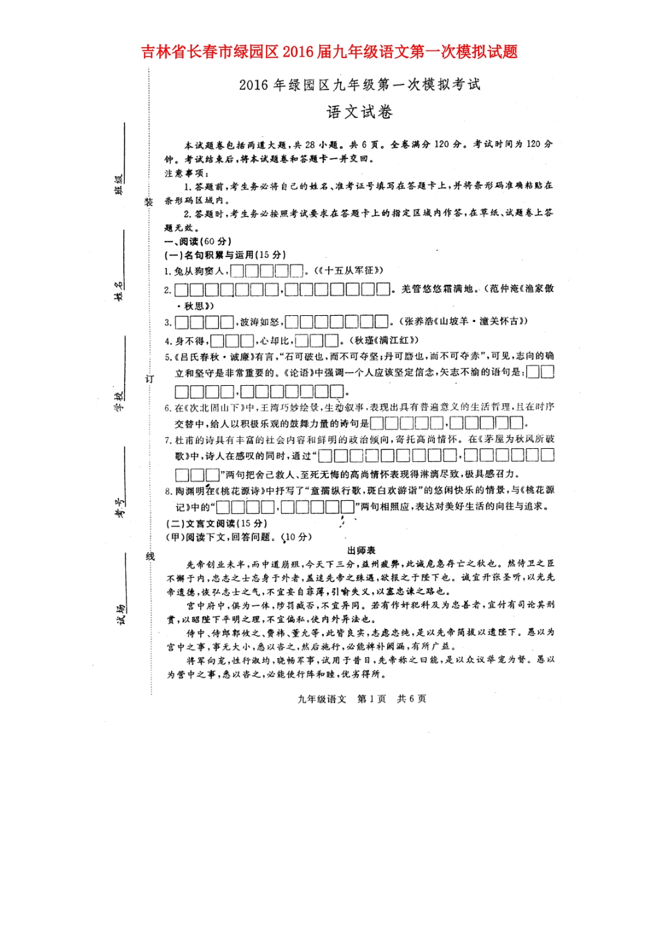 吉林省长春市绿园区届九年级语文第一次模拟试卷_第1页