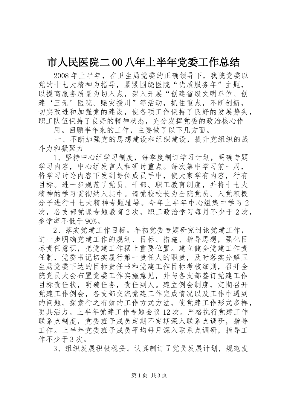 市人民医院二00八年上半年党委工作总结 _第1页