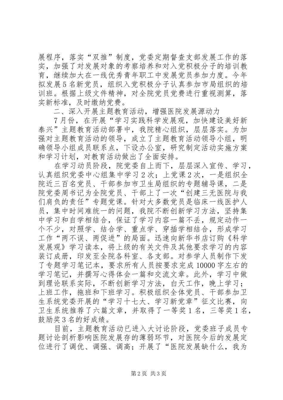 市人民医院二00八年上半年党委工作总结 _第2页