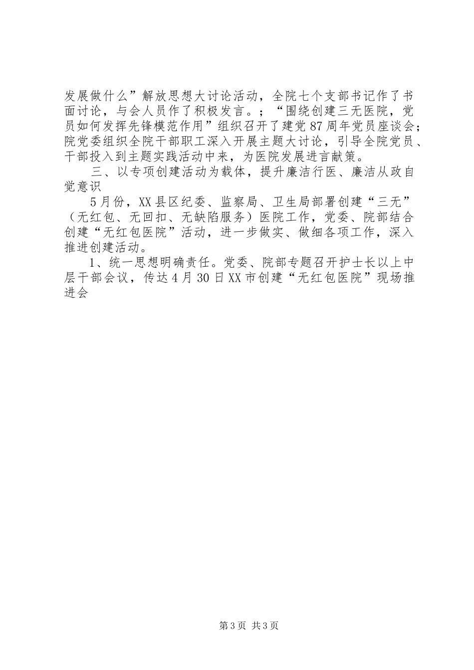 市人民医院二00八年上半年党委工作总结 _第3页