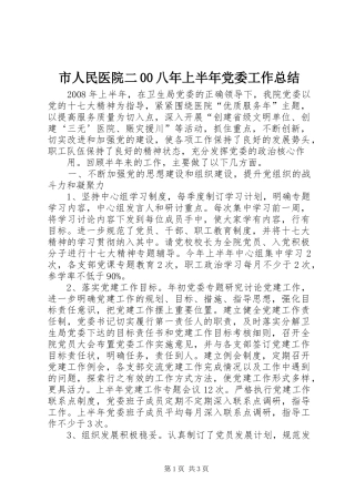 市人民医院二00八年上半年党委工作总结 