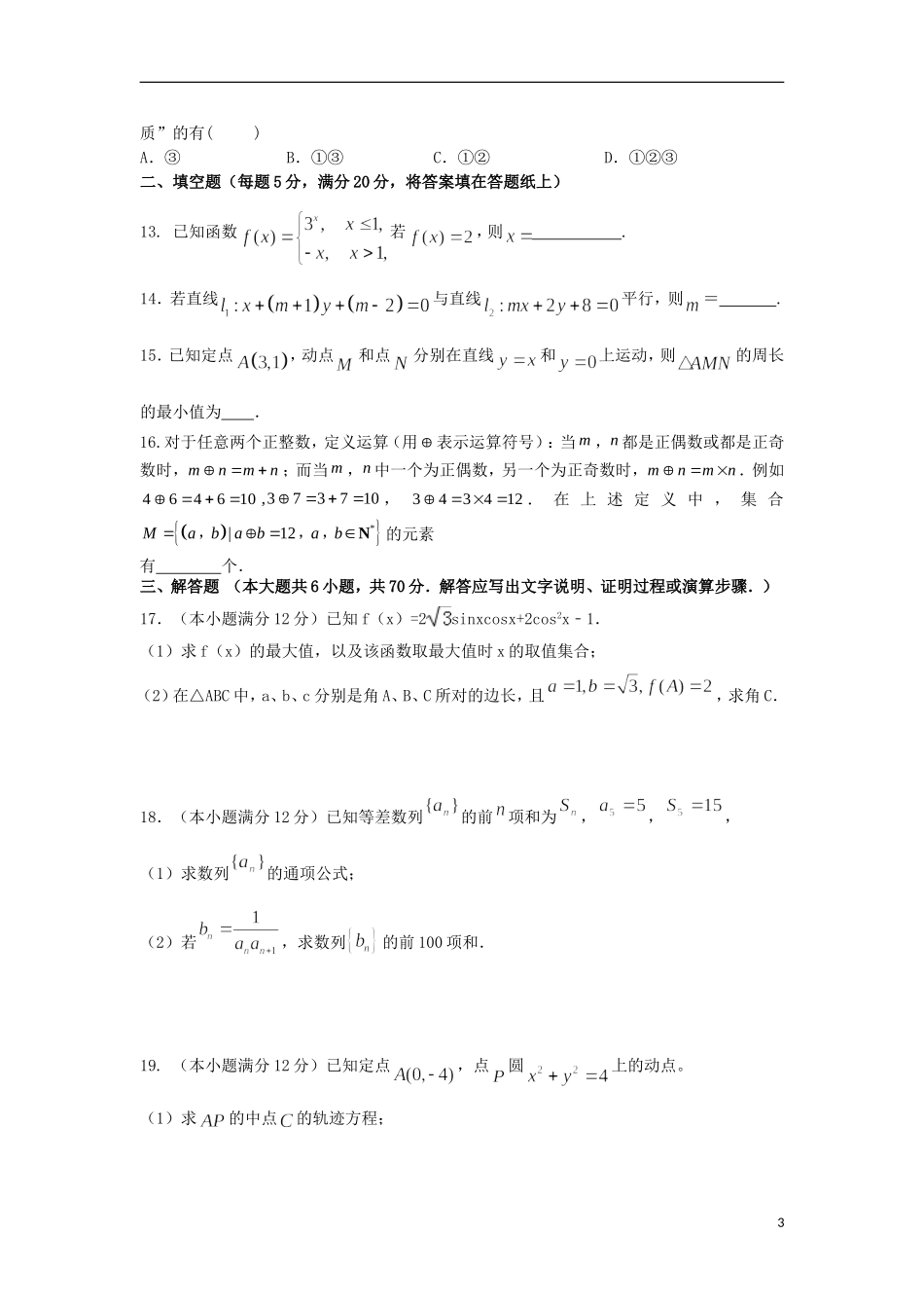 湖北省荆州市高二数学上学期第一次月考试题 理-人教版高二全册数学试题_第3页