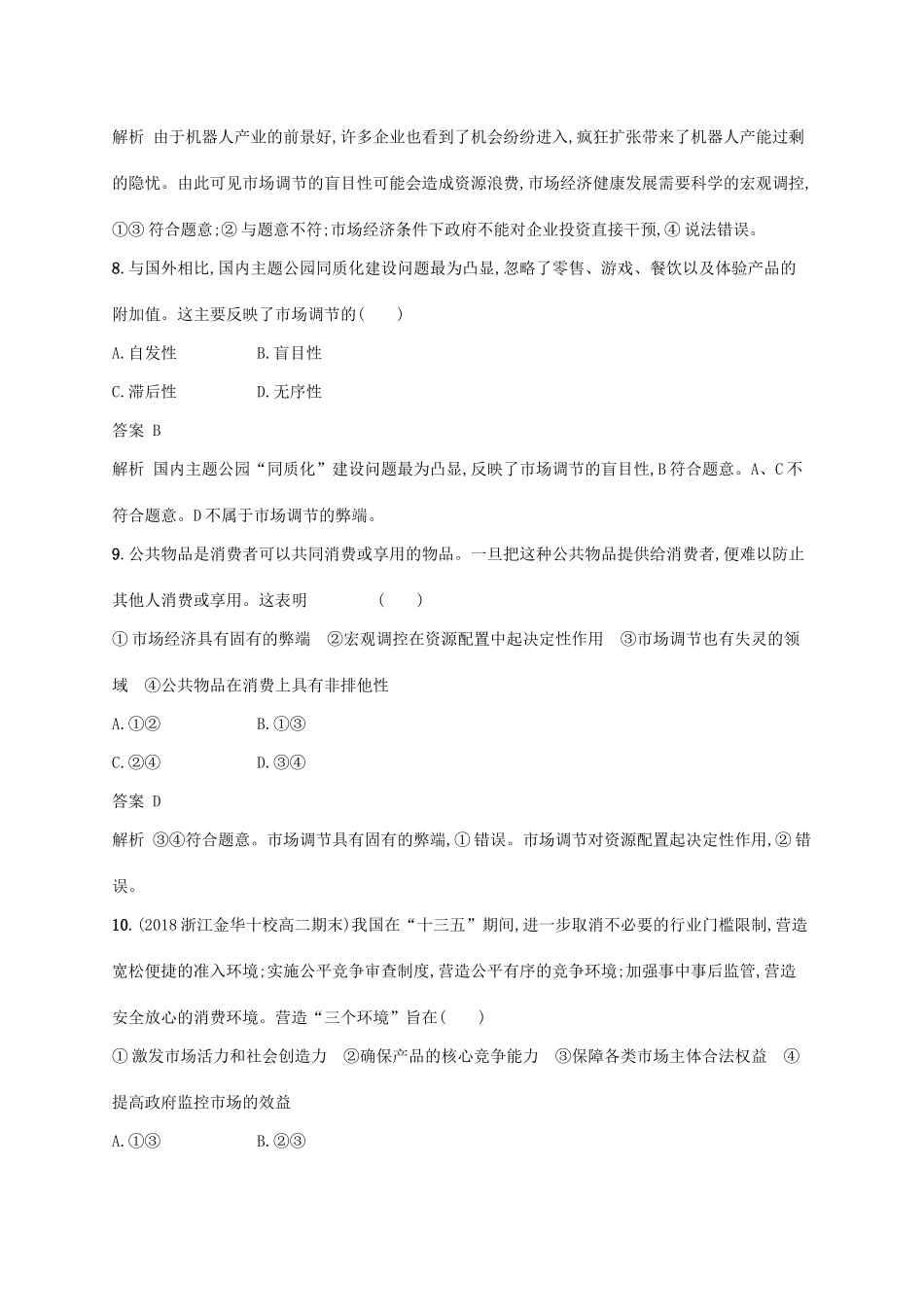（浙江专用）高考政治大一轮新优化复习 9 走进社会主义市场经济课时训练 新人教版必修1-新人教版高三必修1政治试题_第3页