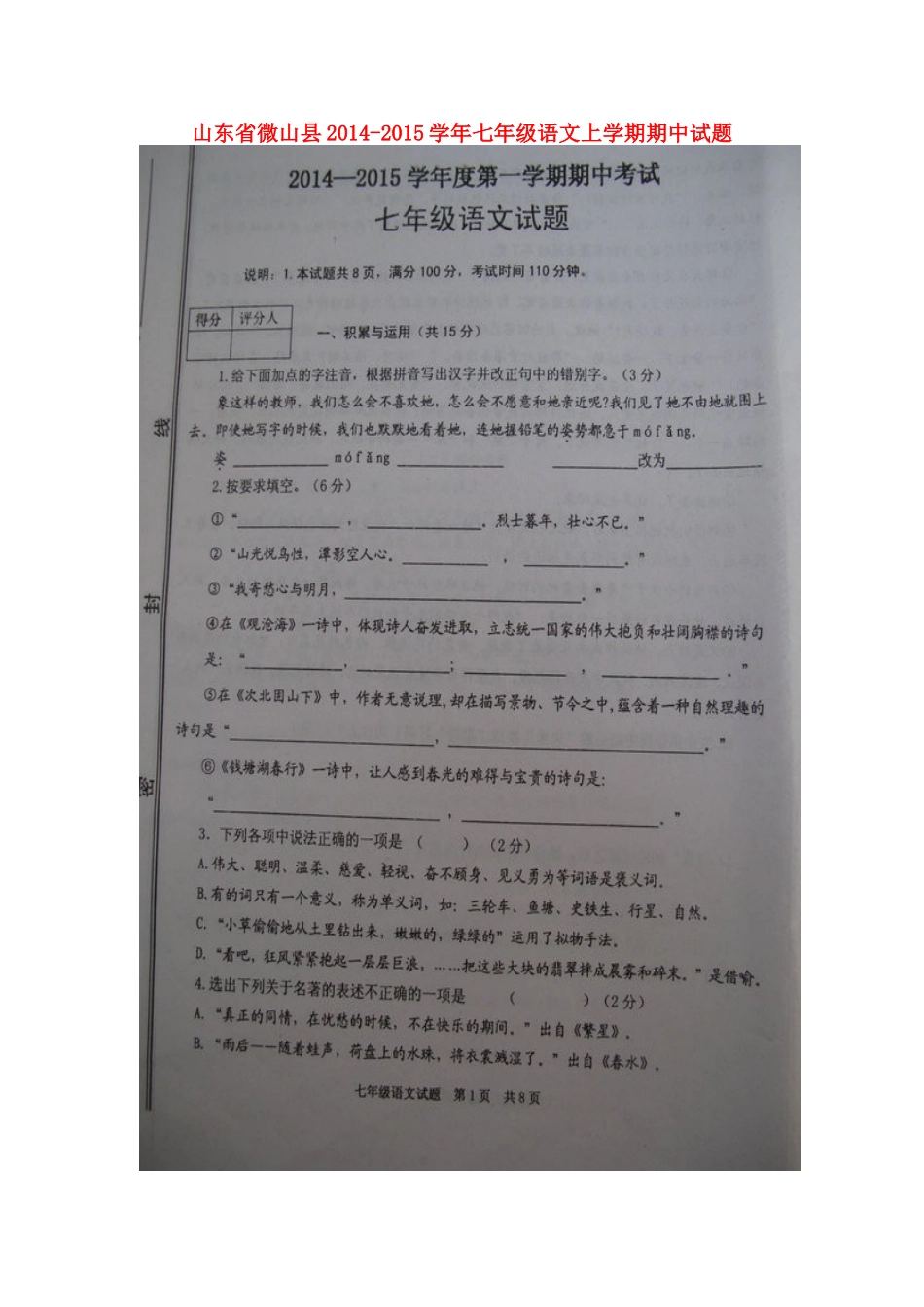 山东省微山县七年级语文上学期期中试卷新人教版_第1页
