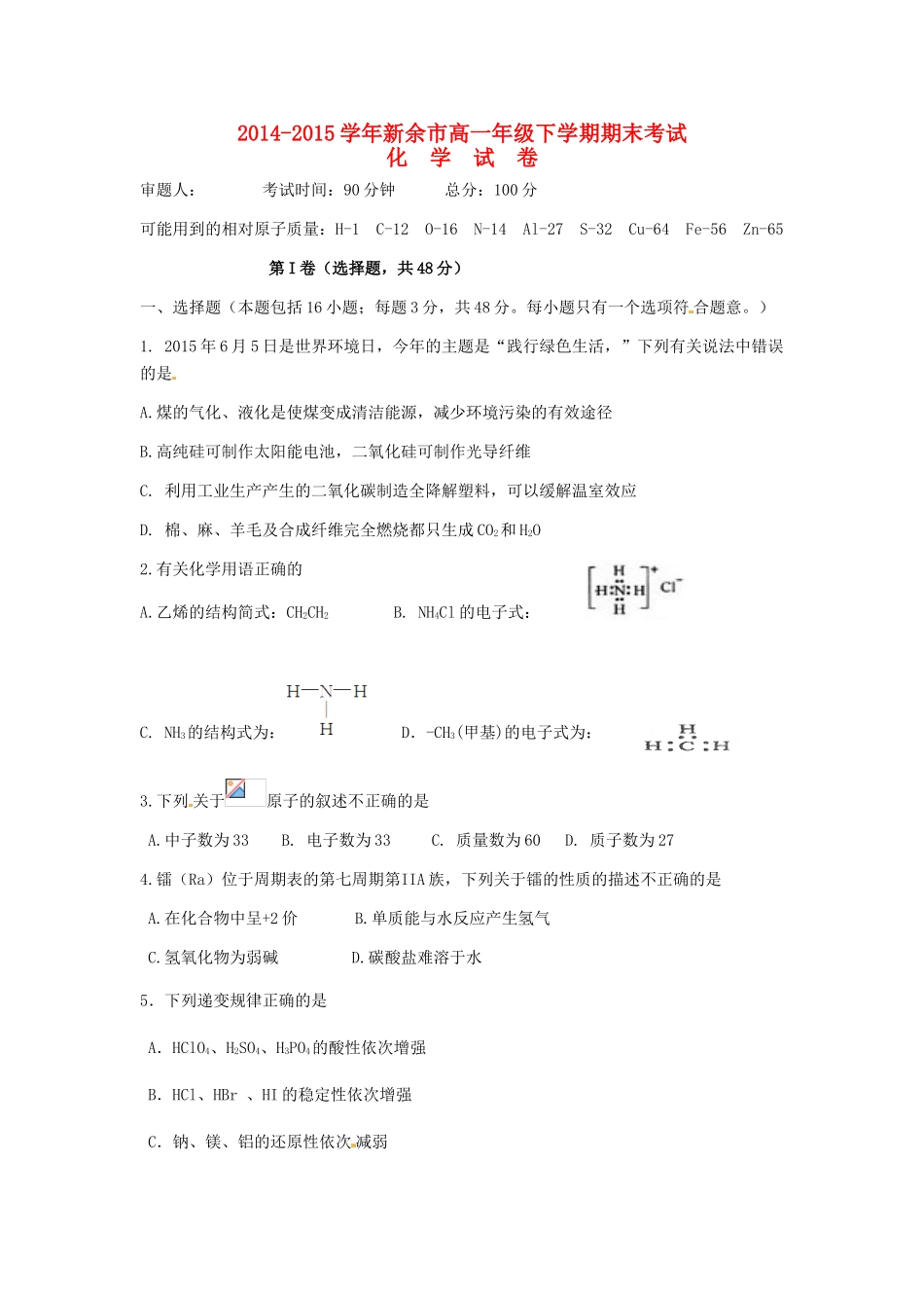 江西省新余市高一化学下学期期末考试试题-人教版高一全册化学试题_第1页
