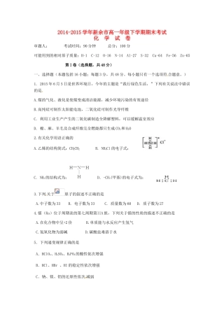 江西省新余市高一化学下学期期末考试试题-人教版高一全册化学试题