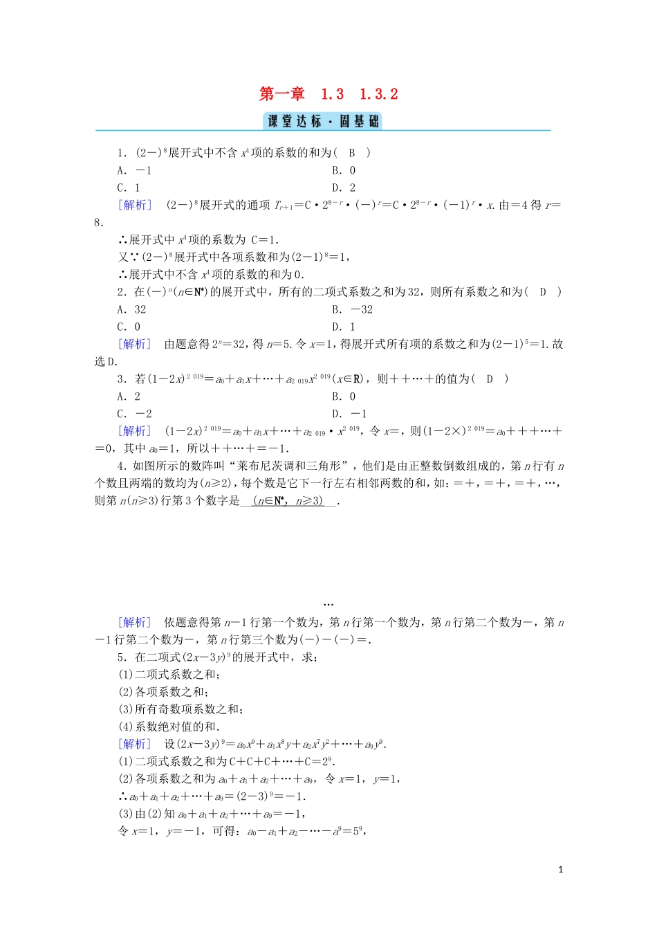 高中数学 第一章 计数原理 1.3 二项式定理 1.3.2“杨辉三角”与二项式系数的性质课堂练习（含解析）新人教A版选修2-3-新人教A版高二选修2-3数学试题_第1页