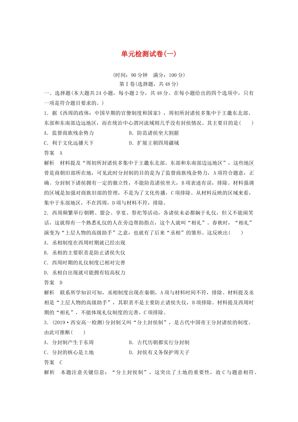 高中历史 单元检测试卷（一）（含解析）岳麓版必修1-岳麓版高一必修1历史试题_第1页