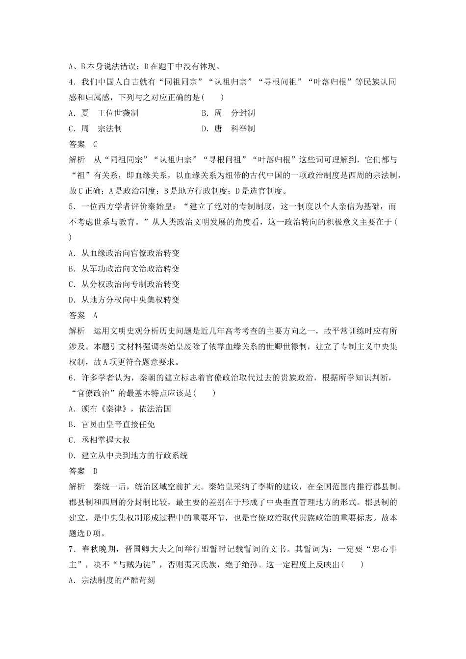 高中历史 单元检测试卷（一）（含解析）岳麓版必修1-岳麓版高一必修1历史试题_第2页