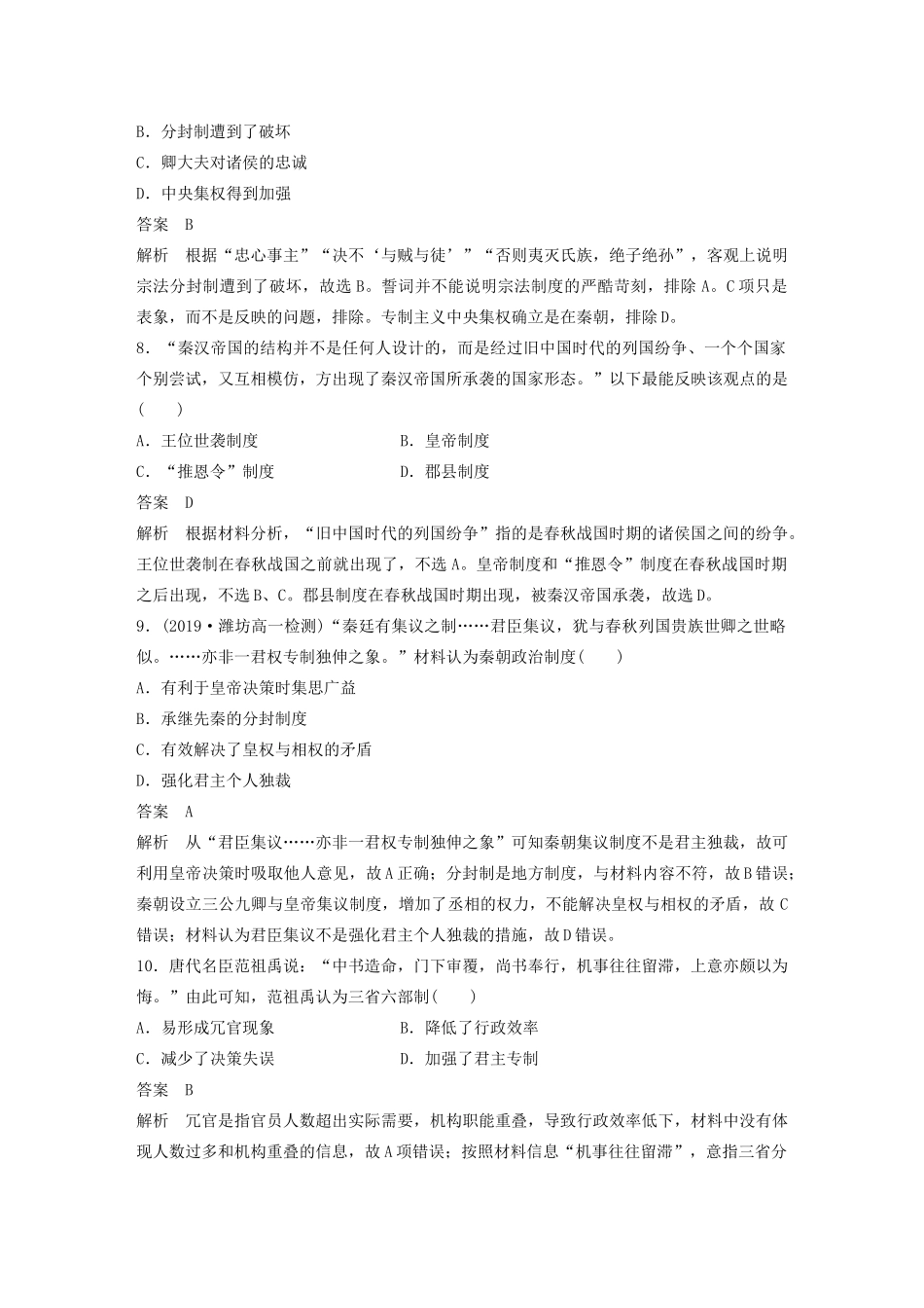 高中历史 单元检测试卷（一）（含解析）岳麓版必修1-岳麓版高一必修1历史试题_第3页