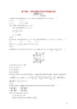 高中数学 第三章 空间向量与立体几何 3.2 立体几何中的向量方法 第2课时 利用向量证明空间中的垂直关系练习（含解析）新人教A版选修2-1-新人教A版高二选修2-1数学试题