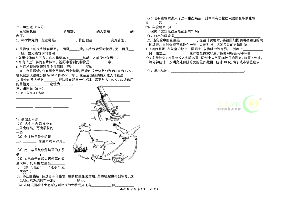 七年级生物上册第一次月考试卷_第2页