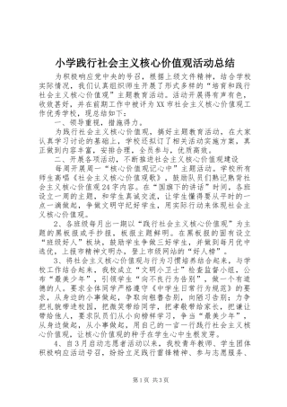 小学践行社会主义核心价值观活动总结 