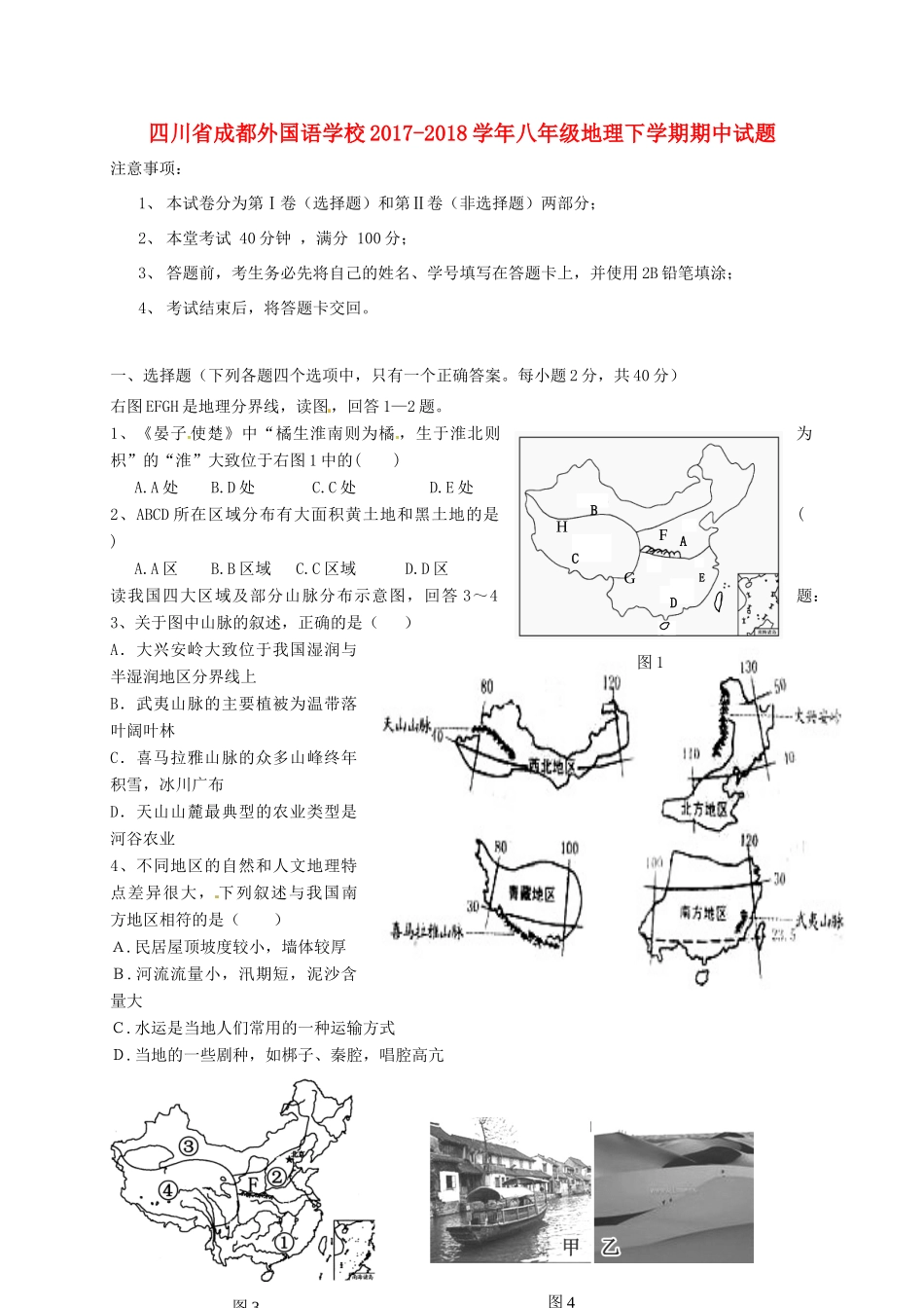 四川省成都外国语学校八年级地理下学期期中试卷 新人教版试卷_第1页