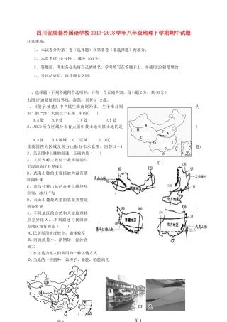 四川省成都外国语学校八年级地理下学期期中试卷 新人教版试卷