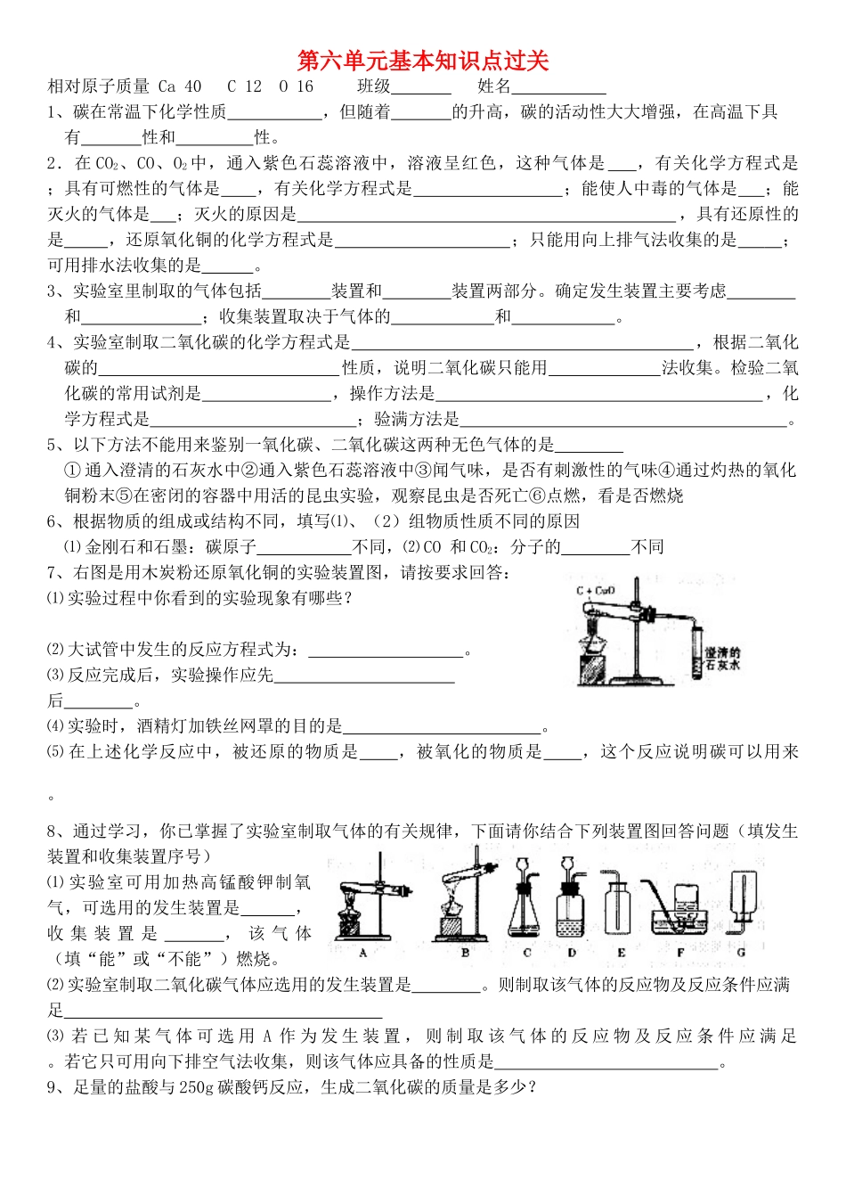 九年级化学上册 第六单元 碳和碳的氧化物基本知识点过关(新版)新人教版试卷_第1页