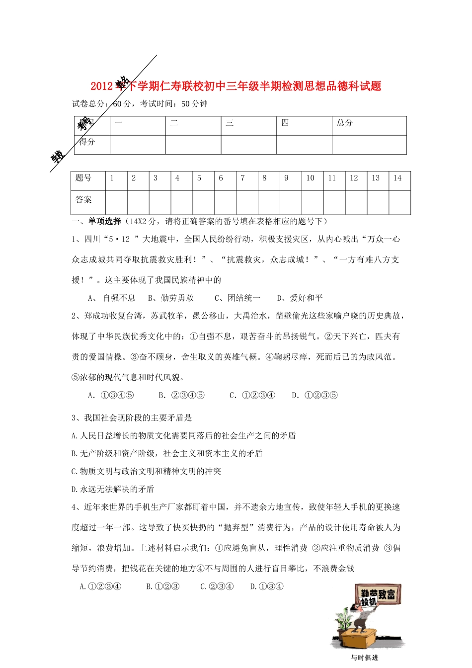 九年级思想品德科半期检测试卷 教科版试卷_第1页