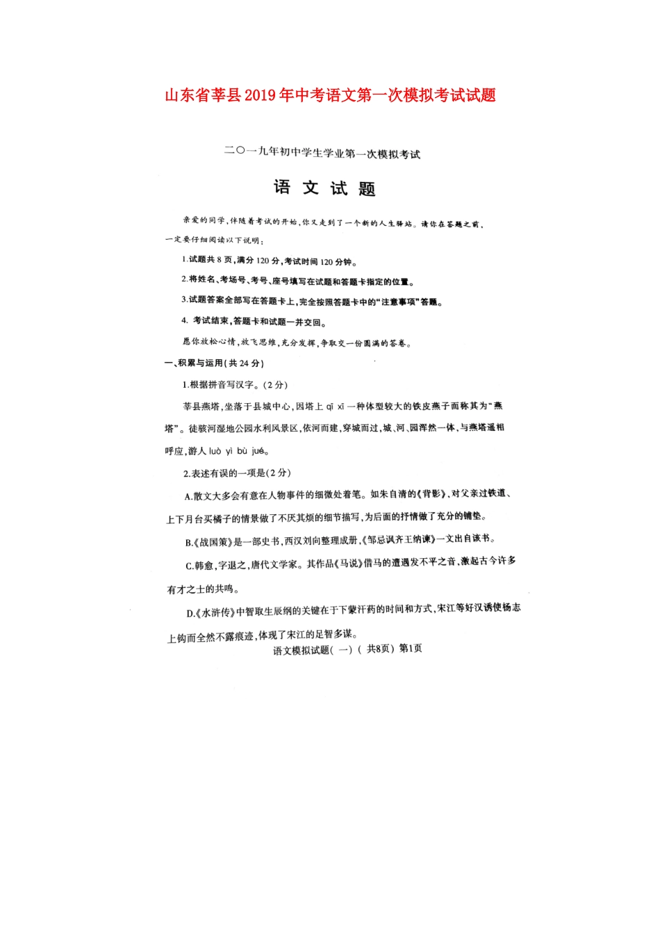 山东省莘县中考语文第一次模拟考试试卷试卷_第1页