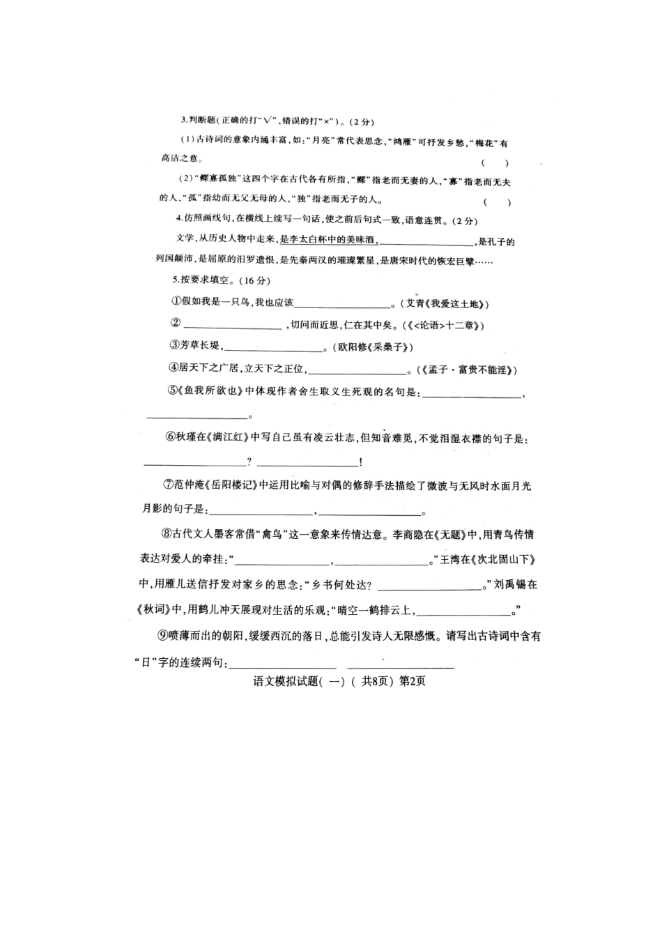 山东省莘县中考语文第一次模拟考试试卷试卷_第2页