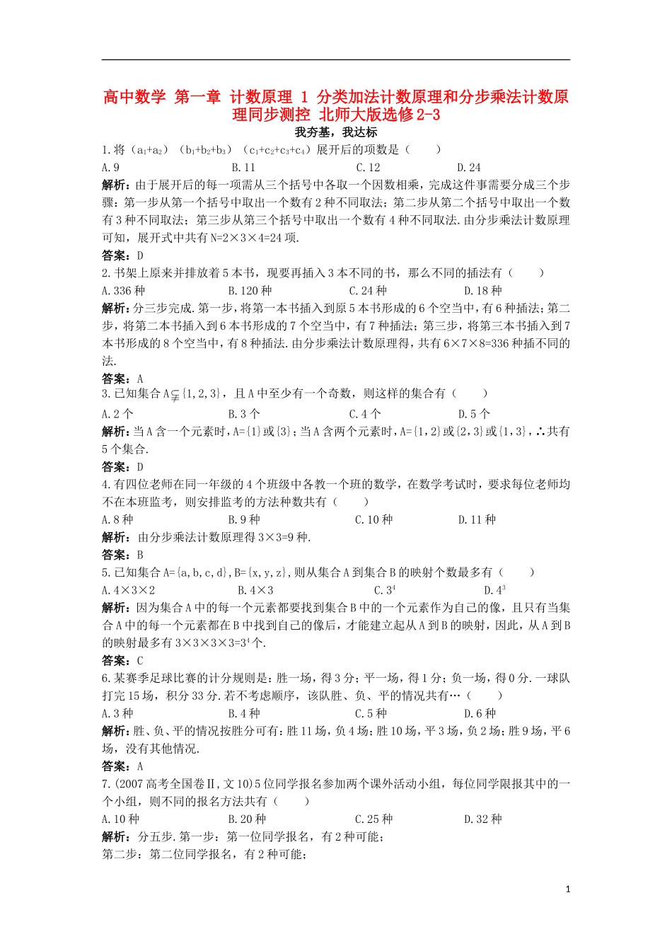 高中数学 第一章 计数原理 1 分类加法计数原理和分步乘法计数原理同步测控 北师大版选修2-3-北师大版高二选修2-3数学试题_第1页