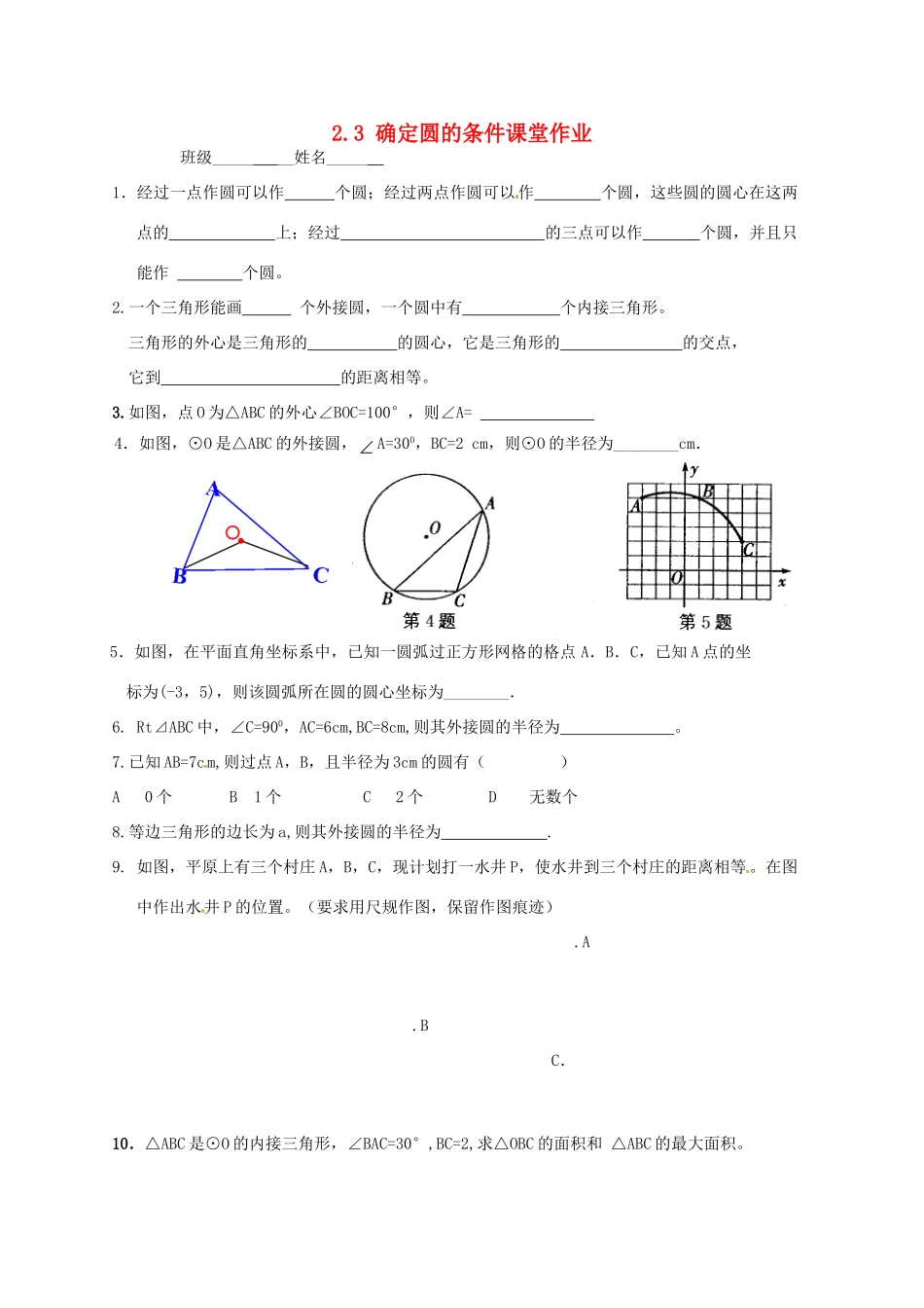 九年级数学上册 23 确定圆的条件课堂作业(新版)苏科版试卷_第1页