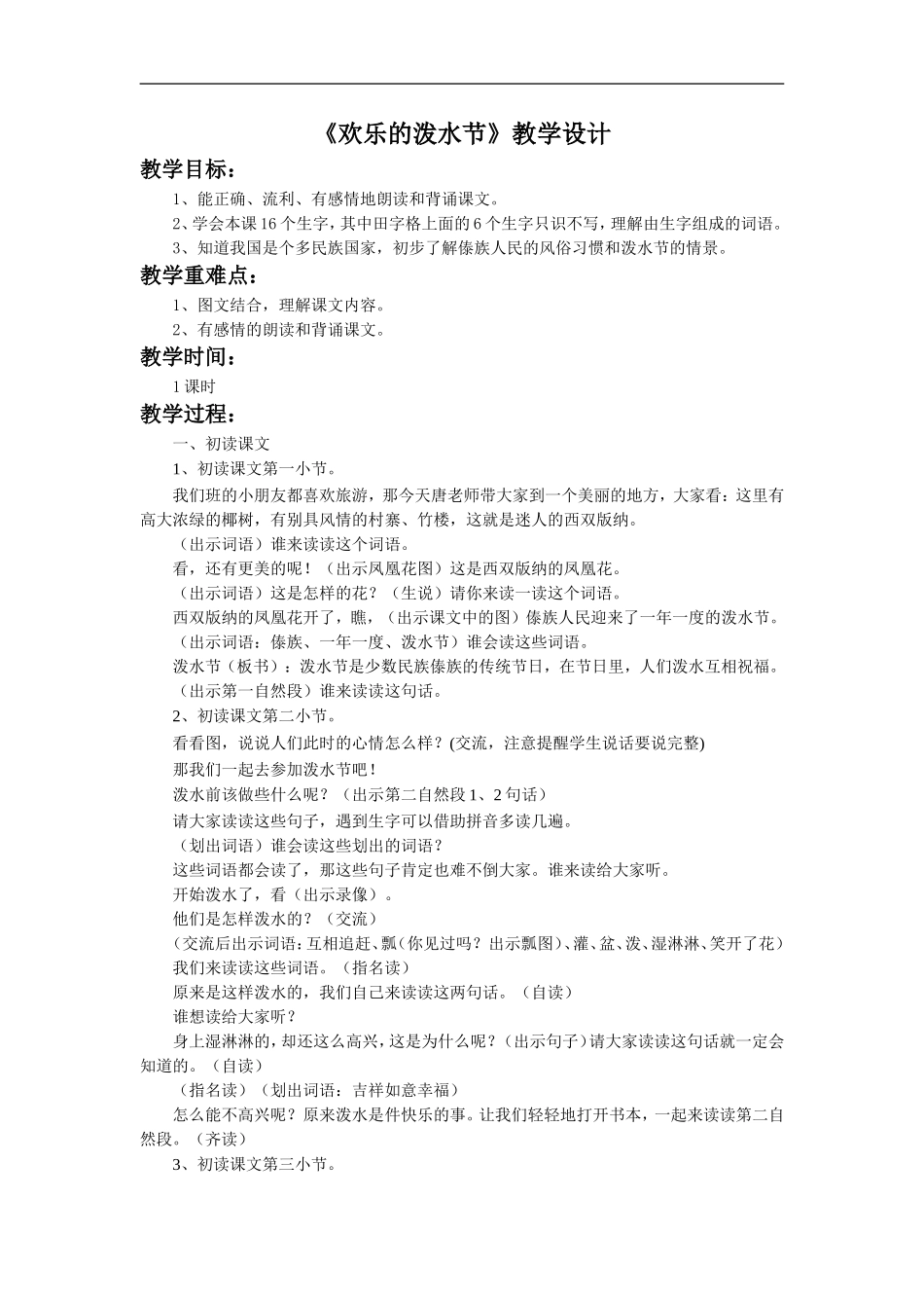 《欢乐的泼水节》教学设计3_第1页