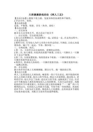 大班健康游戏活动“两人三足“