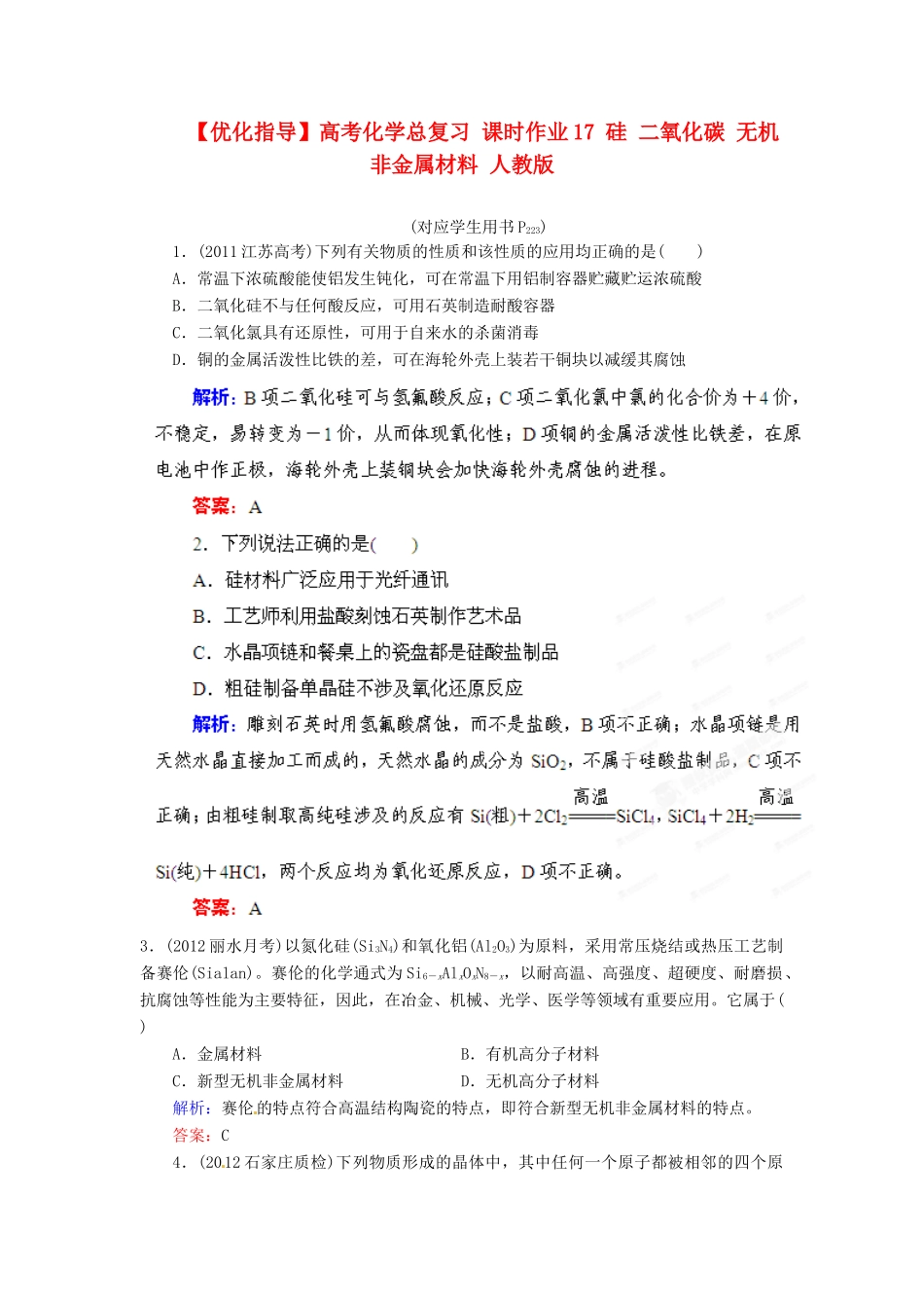 【优化指导】高考化学总复习 课时作业17 硅 二氧化碳 无机非金属材料 人教版_第1页