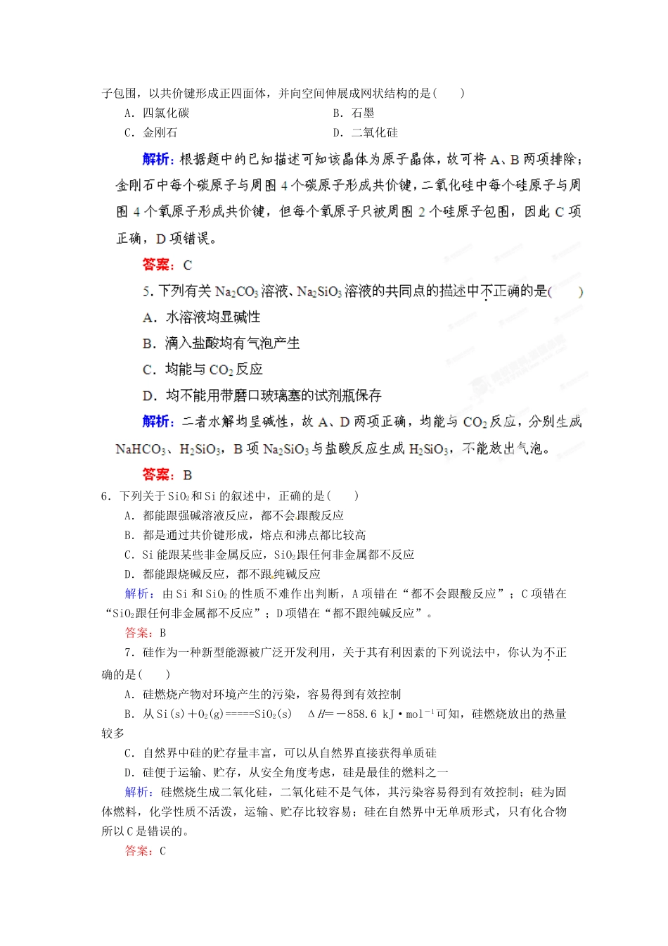 【优化指导】高考化学总复习 课时作业17 硅 二氧化碳 无机非金属材料 人教版_第2页