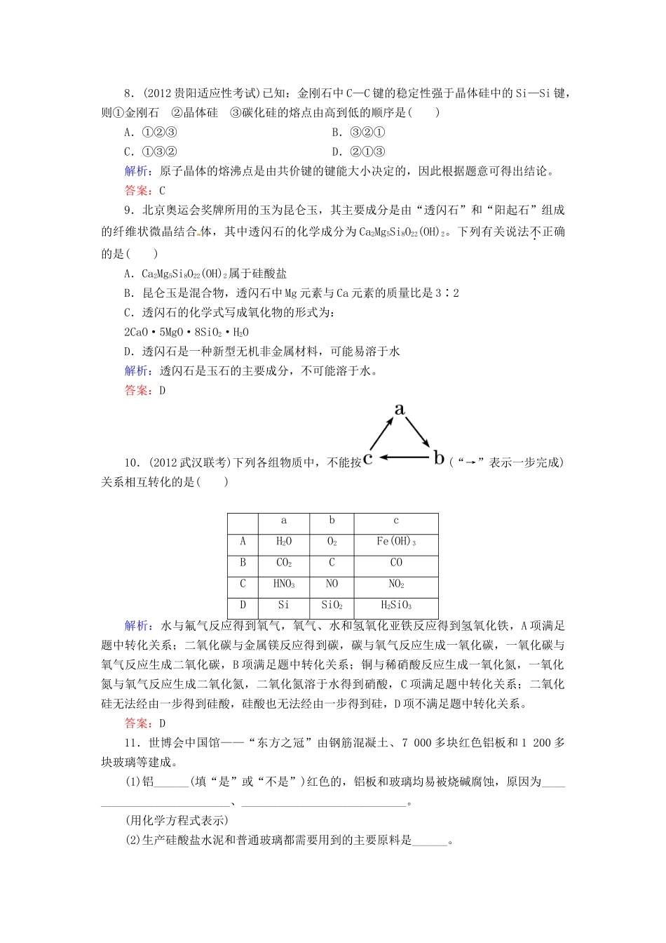 【优化指导】高考化学总复习 课时作业17 硅 二氧化碳 无机非金属材料 人教版_第3页