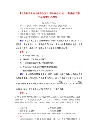 【优化指导】高考化学总复习 课时作业17 硅 二氧化碳 无机非金属材料 人教版