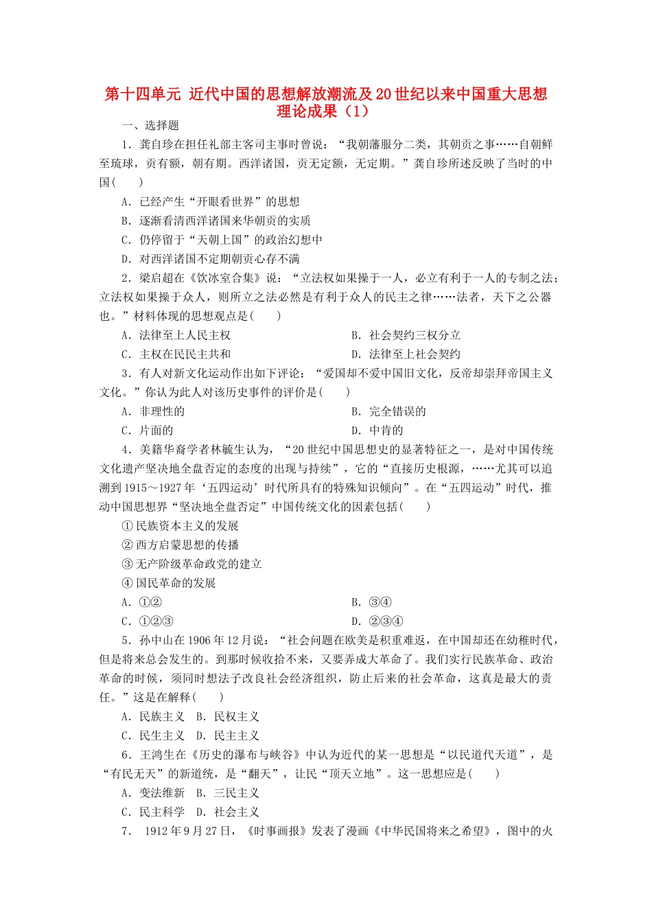 （新课标）高考历史总复习 第十四单元 近代中国的思想解放潮流及20世纪以来中国重大思想理论成果（1）-人教版高三全册历史试题_第1页