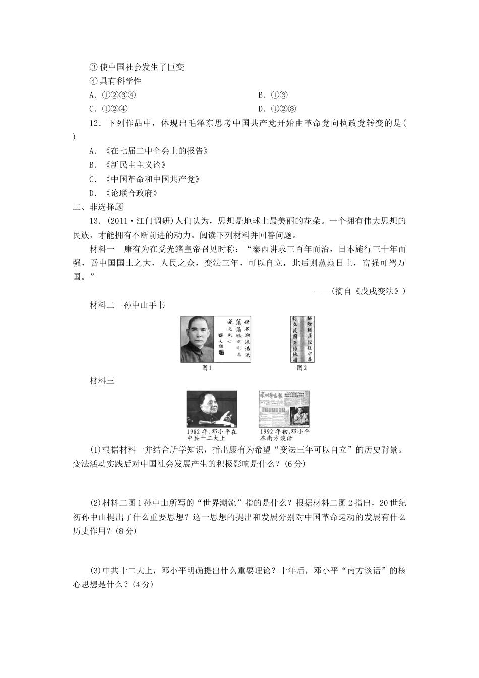 （新课标）高考历史总复习 第十四单元 近代中国的思想解放潮流及20世纪以来中国重大思想理论成果（1）-人教版高三全册历史试题_第3页