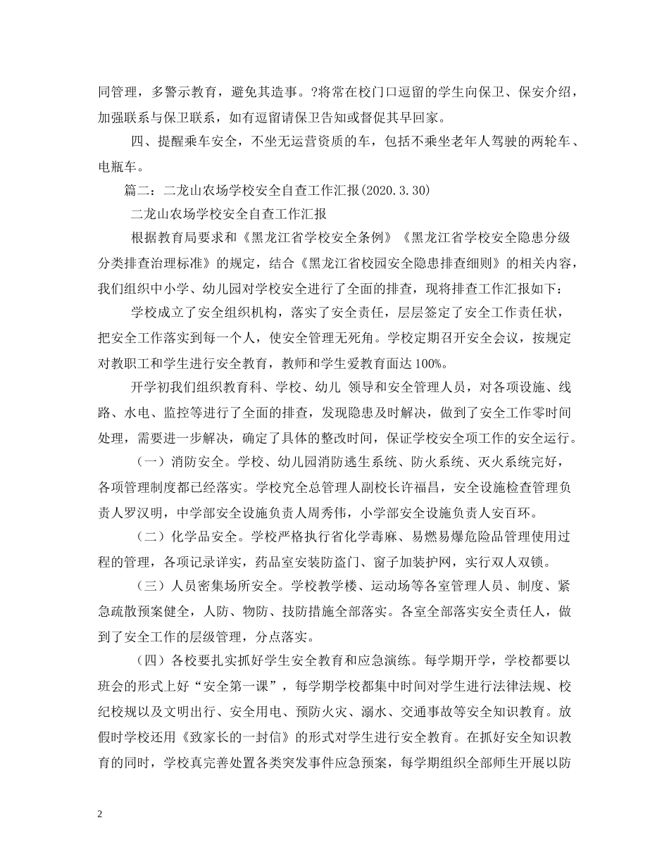 学校安全管理制度(上交)20243(1) _第2页