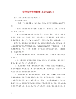 学校安全管理制度(上交)20243(1) 