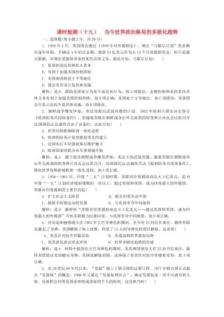 （浙江选考）高考历史学业水平考试 专题七 当今世界政治格局的多极化趋势 课时检测（十九）当今世界政治格局的多极化趋势（含解析）-人教版高三全册历史试题