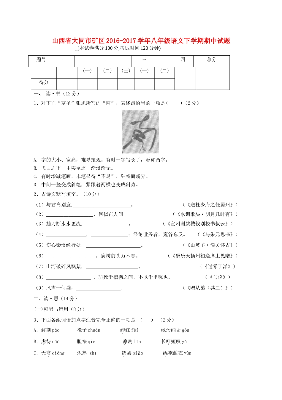 山西省大同市矿区 八年级语文下学期期中试卷_第1页