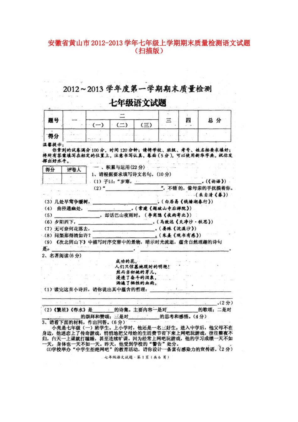 安徽省黄山市七年级语文上学期期末质量检测试卷试卷_第1页