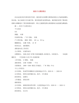 医生个人简历范文 