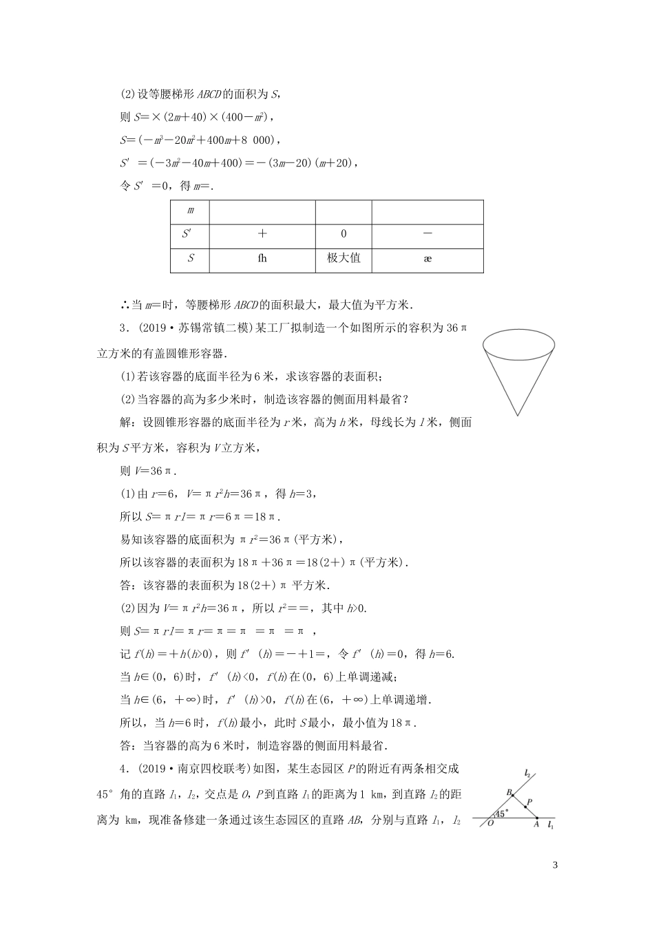 （江苏专用）高考数学二轮复习 课时达标训练（二十二） 应用题-人教版高三全册数学试题_第3页
