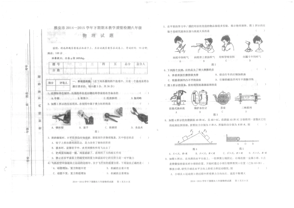 四川省雅安市八年级物理下学期期末考试试卷(PDF版) 新人教版试卷_第1页
