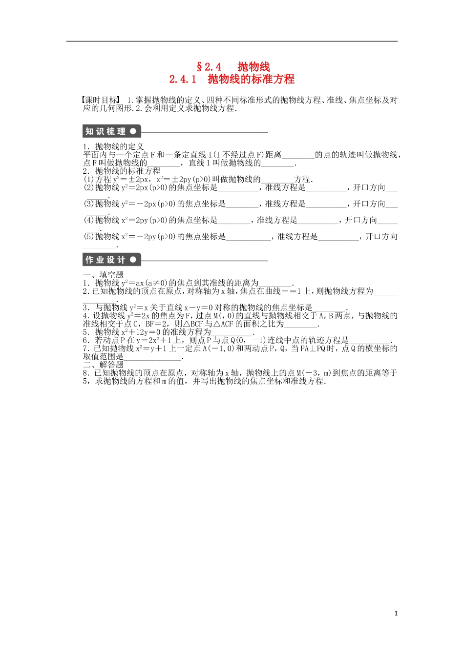 高中数学 第2章 圆锥曲线与方程 4.1抛物线的标准方程 苏教版选修2-1-苏教版高二选修2-1数学试题_第1页