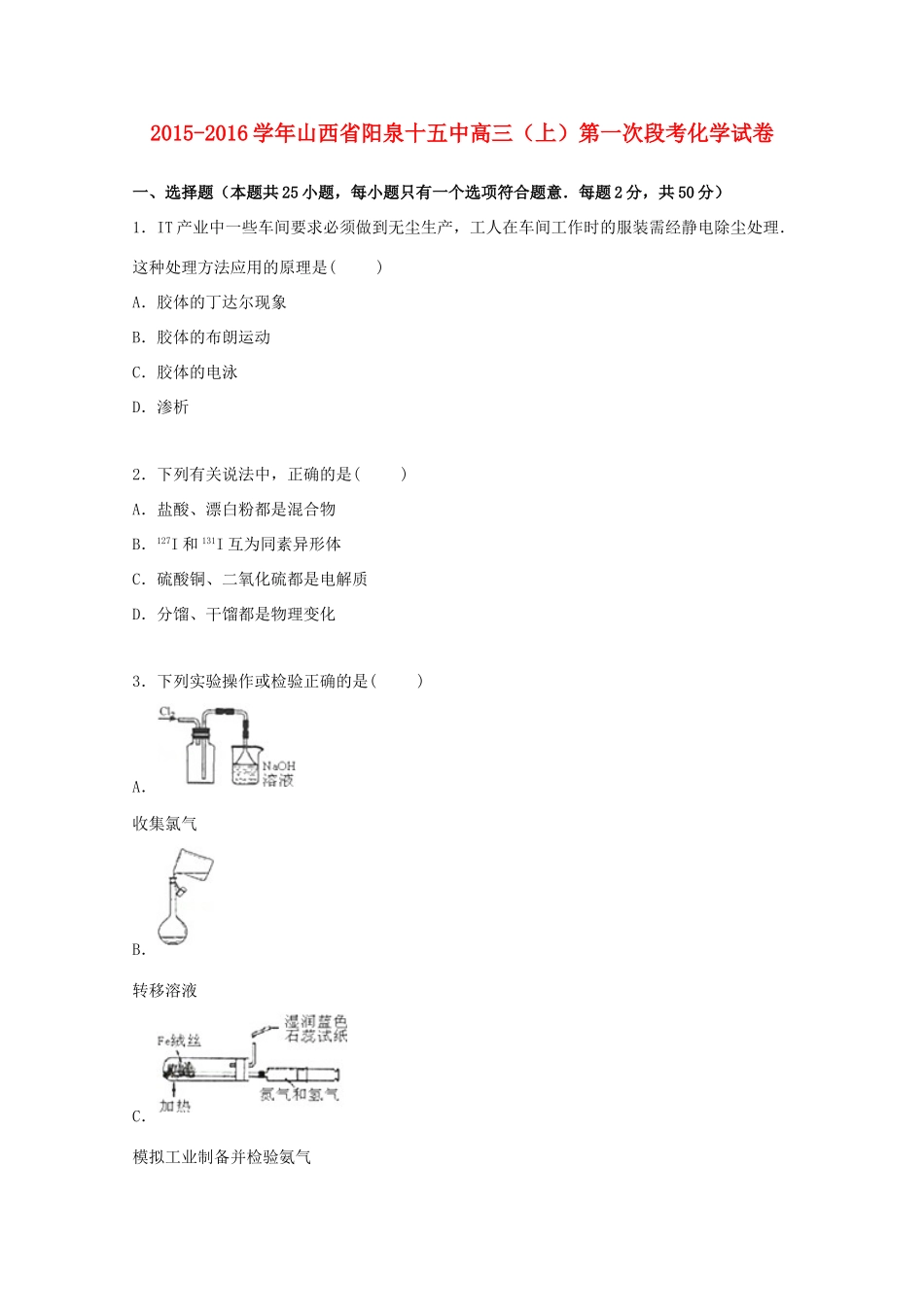 山西省阳泉十五中高三化学上学期第一次段考试卷（含解析）-人教版高三全册化学试题_第1页