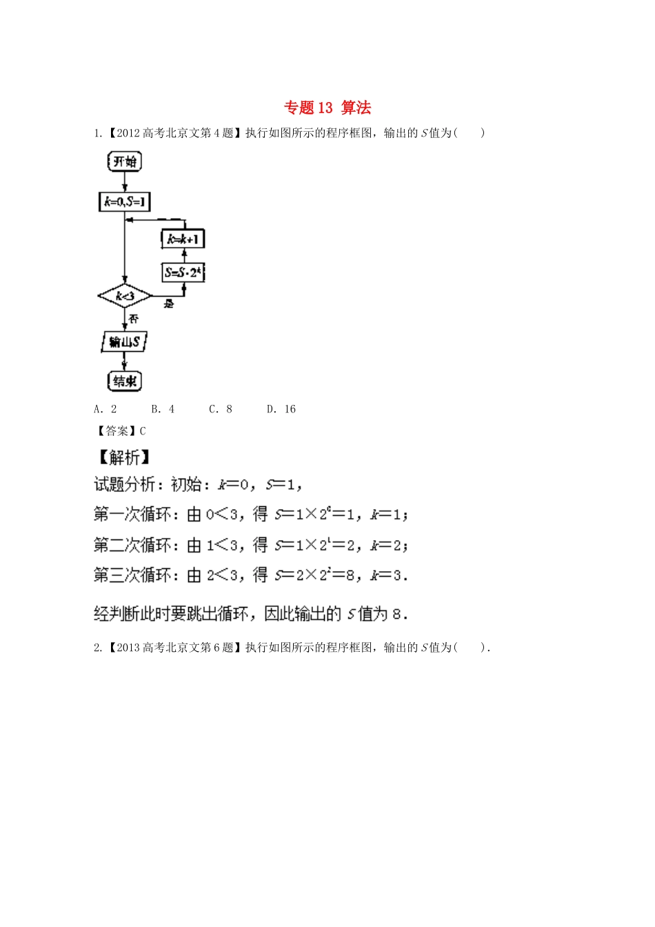 （北京专用）高考数学总复习 专题13 算法分项练习（含解析）文-人教版高三全册数学试题_第1页