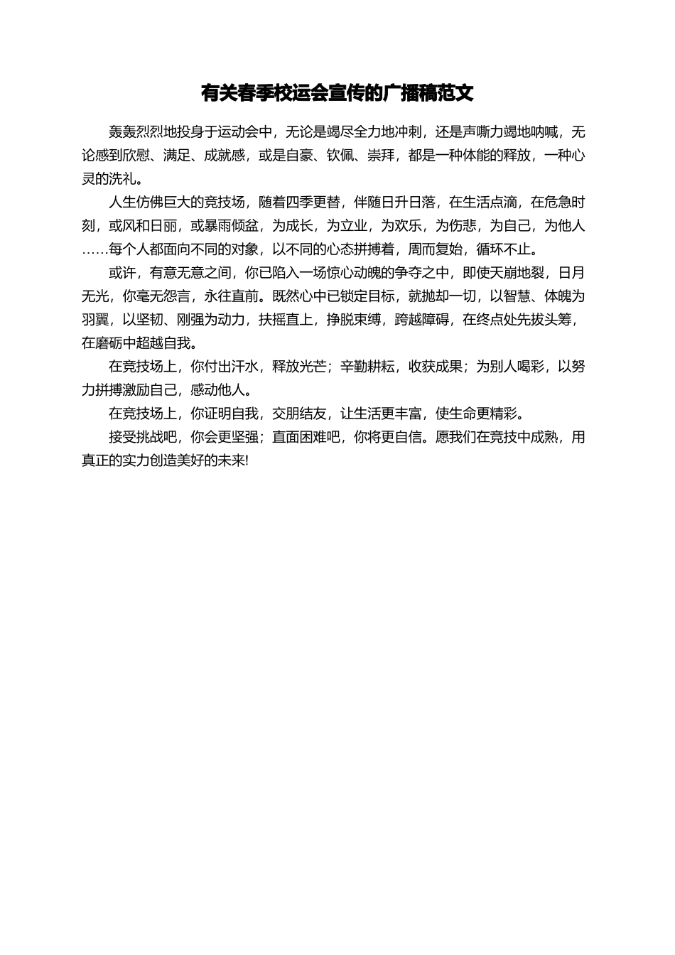 有关春季校运会宣传的广播稿范文_第1页