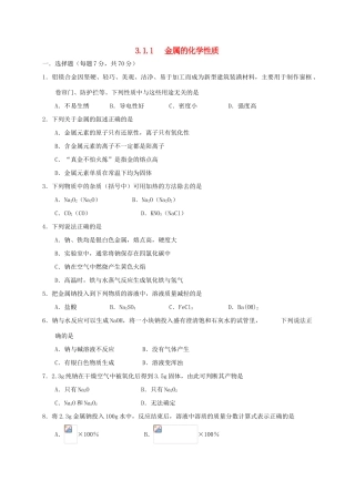 高中化学 第三章 金属及其化合物 3.1 金属的化学性质（第1课时）练习 新人教版必修1-新人教版高一必修1化学试题