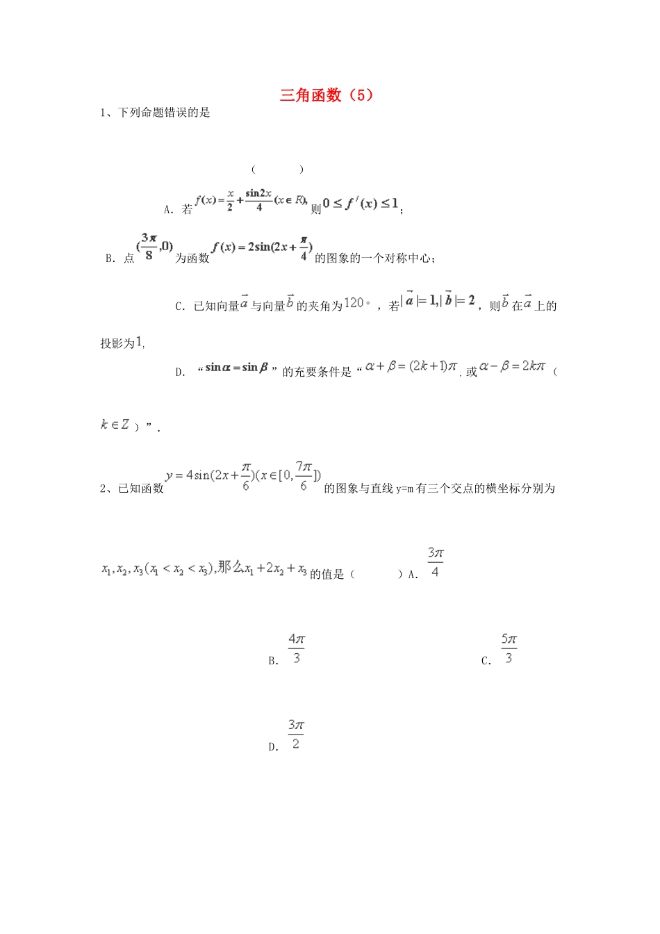 （全国通用）高考数学三轮冲刺 专题提升训练 三角函数（5）-人教版高三全册数学试题_第1页