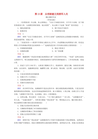 高中历史 第四单元 明清中国版图的奠定与面临的挑战 第13课 从明朝建立到清军入关课后课时作业 新人教版必修《中外历史纲要（上）》-新人教版高一必修历史试题