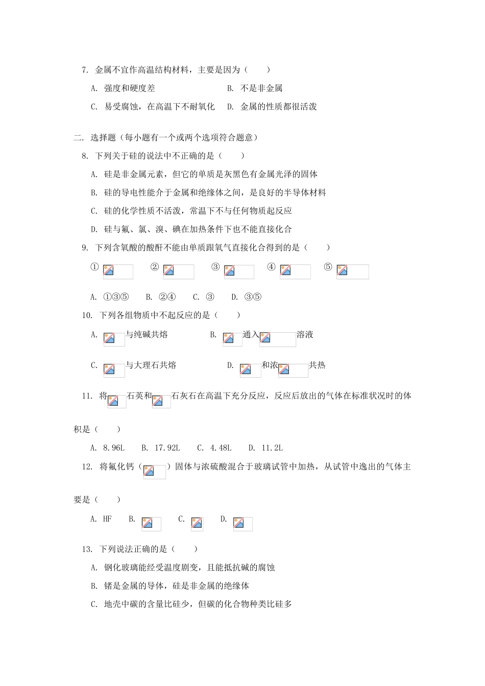 高一化学第七章  单元检测人教版知识精讲_第2页