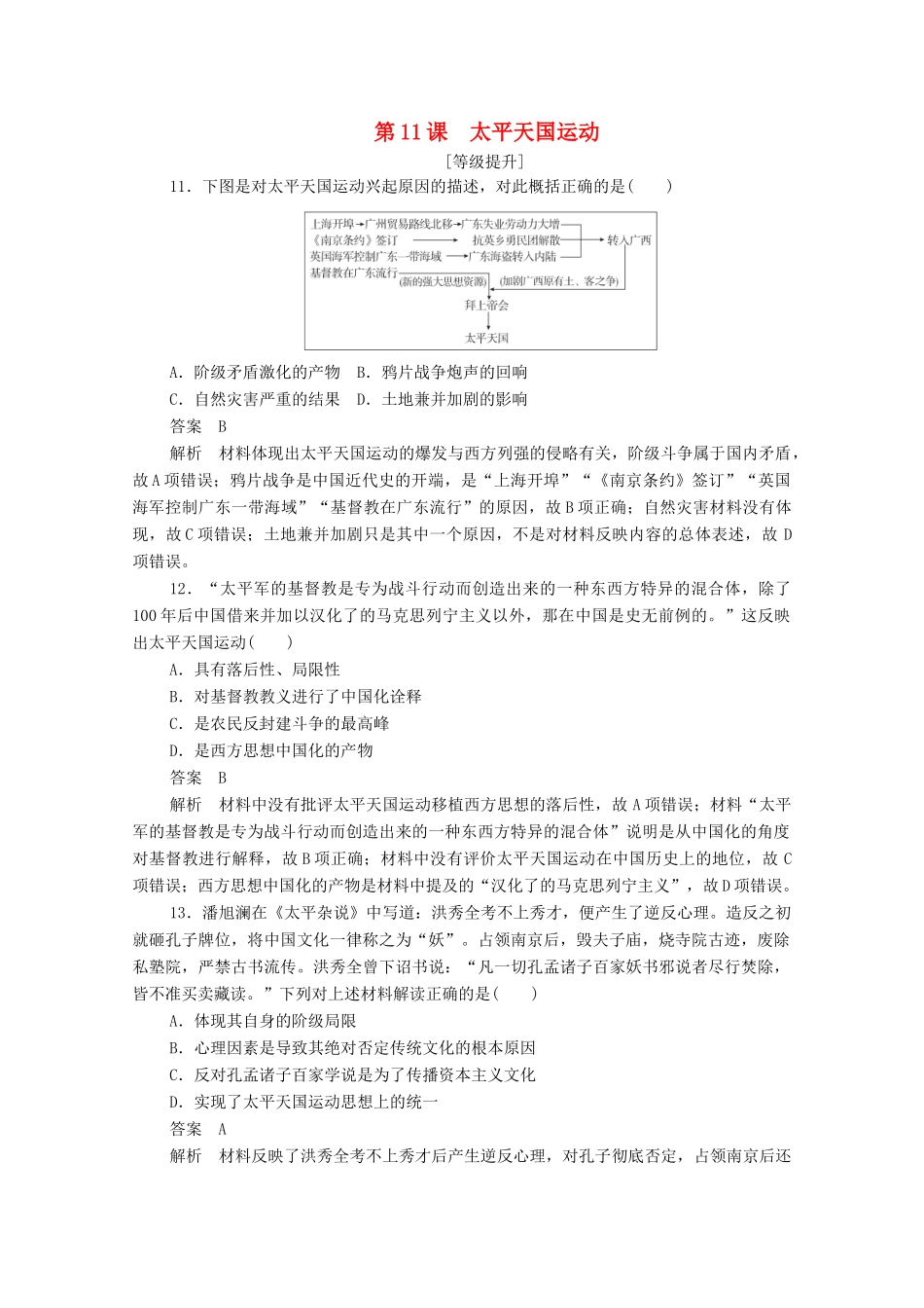 高中历史 第四单元 近代中国反侵略、求民主的潮流 第11课 太平天国运动课后作业（含解析）新人教版必修1-新人教版高一必修1历史试题_第1页